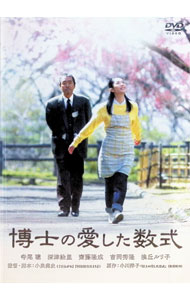 【中古】博士の愛した数式/ 小泉堯史【監督】