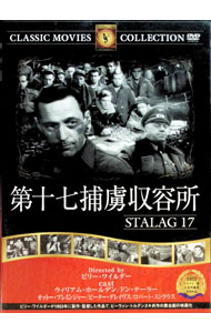 【中古】第十七捕虜収容所 / ビリー・ワイルダー【監督】