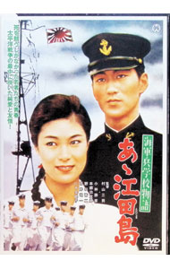 【中古】海軍兵学校物語　あゝ江田島 / 村上三男【監督】