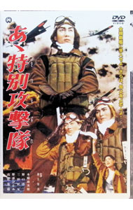 【中古】あゝ特別攻撃隊 / 井上芳夫【監督】