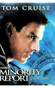 【中古】マイノリティ・リポート / スティーヴン・スピルバーグ【監督】