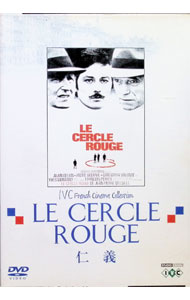 【中古】仁義 LE CERCLE ROUGE / ジャン＝ピエール・メルヴィル【監督】