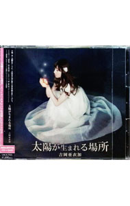 【中古】【CD＋DVD】「薄桜鬼−幕末無双録−」EDテーマ−太陽が生まれる場所　初回生産限定盤 / 吉岡亜衣加