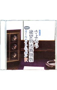 【中古】【2CD】DJCD「さよなら絶望放送」特別版−糸色望のオールナイトニッポンR− / 神谷浩史／新谷良子