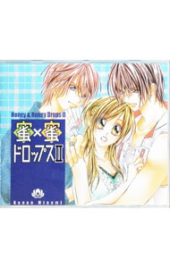 【中古】蜜×蜜ドロップス　II / 福圓美里／鈴村健一／菅沼久義