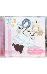 【中古】【CD＋DVD】「ゆるゆり」ゆるゆりでゅえっとそんぐ♪−恋のダブルパンチ／さくひま＊ひまさく（..