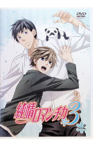 【中古】純情ロマンチカ3　第2巻 / 今千秋【監督】