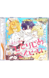 【中古】ひとりじめマイヒーロー　アニメイト限定盤 / ボーイズラブ