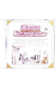 【中古】「逃げるは恥だが役に立つ」オリジナル・サウンドトラック / 末廣健一郎，MAYUKO