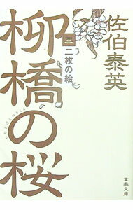 【中古】二枚の絵　柳橋の桜3 / 佐伯泰英 (文庫)