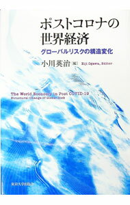 【中古】ポストコロナの世界経済 / 小川英治 (単行本)
