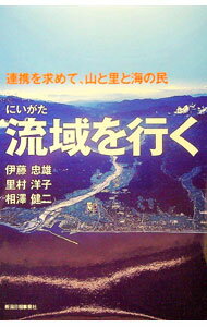 【中古】連携を求めて、山と里と海の民　にいがた流域を行く / 相澤健二／伊藤忠雄／里村洋子