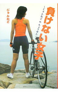 【中古】負けない女子　じゅんねごのちょうせん / じゅんねご