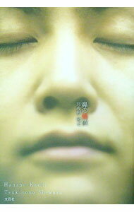 【中古】鼻の価値 / 月夜野師走 (単行本)