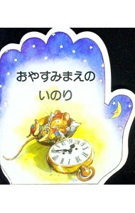 【中古】おやすみまえのいのり / ドン・ボスコ社 (単行本)