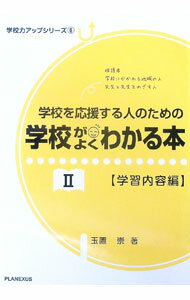 【中古】学校を応援する人のための学校がよくわかる本 II 学習内容編 2/ 玉置崇 (単行本)