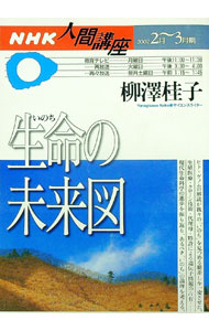 【中古】NHK人間講座　生命の未来図 / 日本放送出版協会 (単行本)