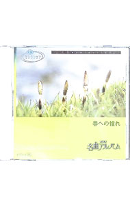 &nbsp;&nbsp;&nbsp; NHK名曲アルバム　春への憧れ の詳細 発売元: NHKサービスセンター アーティスト名: NHK交響楽団 カナ: エヌエイチケーメイキョクアルバムハルヘノアコガレ / エヌエイチケーコウキョウガクダン ディスク枚数: 1枚 品番: R01B 発売日: 2006/01/01 関連商品リンク : NHK交響楽団 NHKサービスセンター