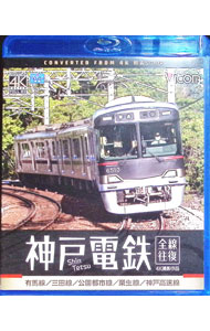 【中古】【Blu−ray】神戸電鉄　全線往復　4K撮影作品　有馬線／三田線／公園都市線／粟生線／神戸高速線 / スポーツ・格闘技
