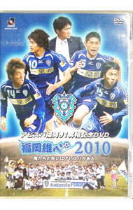 &nbsp;&nbsp;&nbsp; アビスパ福岡　J1昇格記念DVD　福岡維心2010　俺たちの街にはアビスパがある の詳細 発売元: データスタジアム カナ: アビスパフクオカジェイワンショウカクキネンディーブイディーフクオカイシン2010オレタチノマチニハアビスパガアル / アビスパフクオカ ディスク枚数: 1枚 品番: DSSV077 リージョンコード: 2 発売日: 2010/01/01 映像特典: 関連商品リンク : アビスパ福岡 データスタジアム