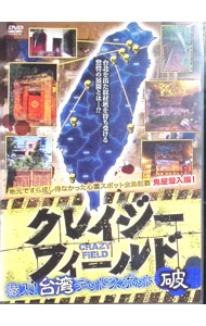 【中古】クレイジーフィールド　潜入！台湾デッドスポット　破 / 藤島克成【出演】