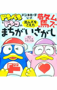 【中古】ドン・キホーテ公式ドンペンとドンコの激ムズをこえた驚ムズまちがいさがし / パン・パシフィック・インターナショナルホールディングス