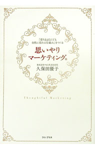 【中古】思いやりマーケティング / 久保田優子