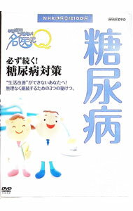 【中古】NHK健康番組100選　ここが聞きたい！名医にQ　必ず続く！糖尿病対策 / 渥美義仁【出演】