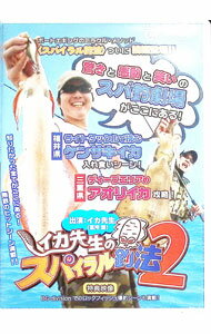 【中古】イカ先生のスパイラル釣法2 / 富所潤【出演】