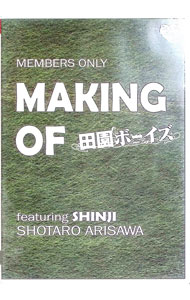 【中古】Making　of　田園ボーイズ　SHINJI　ver． / 有澤樟太郎【出演】