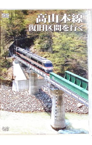【中古】高山本線　復旧区間を行く / その他