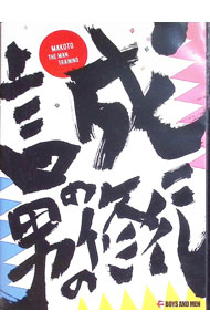 【中古】誠の男の修行 MAKOTO THE MAN TRAINING BOYS AND MEN / 本田剛文【出演】