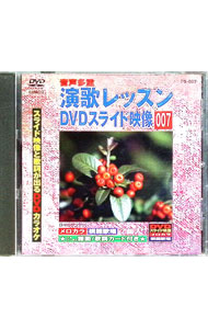 &nbsp;&nbsp;&nbsp; "演歌レッスンスライド映像　007　スライド映像と歌詞が出るDVDカラオケ" の詳細 発売元: ボイスプロモーション カナ: エンカレッスンスライドエイゾウ007スライドエイゾウトカシガデルディーブイディーカラオケ / ソノタ ディスク枚数: 1枚 品番: PS007 リージョンコード: 0 発売日: 2012/12/01 映像特典: 関連商品リンク : その他 ボイスプロモーション