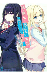【中古】私を選んで、あなたのキスで－運命のカノジョは私だけ！－ / 星奏なつめ