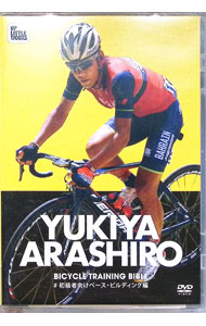 【中古】新城幸也・バイシクルトレーニング・バイブル　初級者向けベース・ビルディング編 / 新城幸也