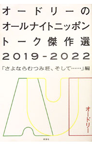 【中古】オードリーのオールナイトニッポントーク傑作選2019－2022 / オードリー