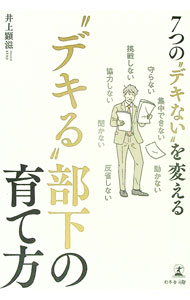 【中古】“デキる”部下の育て方 / 井上顕滋