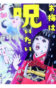 【中古】お梅は呪いたい / 藤崎翔 (文庫)
