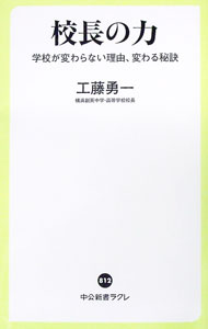 【中古】校長の力 / 工藤勇一 (新書)