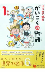 【中古】はじめて読むがいこくの物語 1年生/ 横山洋子