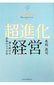 【中古】超進化経営 / 名和高司 (単行本)