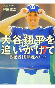 【中古】大谷翔平を追いかけて / 柳原直之 (単行本)