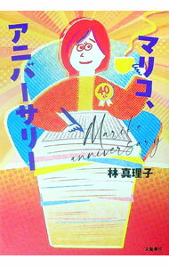 Rakuten - 【中古】マリコ、アニバーサリー / 林真理子 (単行本)