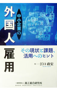 【中古】中小企業の外国人雇用 / 江口政宏