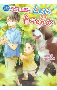 【中古】兎田士郎のLet’s　be　friends　大家族四男 12/ 日向唯稀 (文庫)