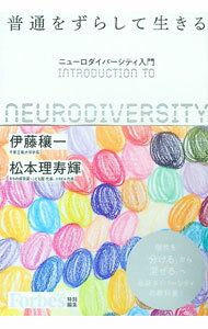 【中古】普通をずらして生きる / 伊藤穣一