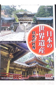 【中古】日本の世界遺産　1　日光の社寺 / 窪田等【ナレーション】