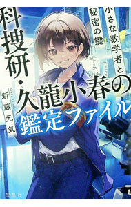 【中古】科捜研・久龍小春の鑑定ファイル / 新藤元気