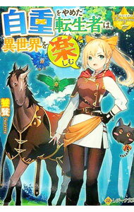 【中古】自重をやめた転生者は、異世界を楽しむ / 饕餮 (文庫)