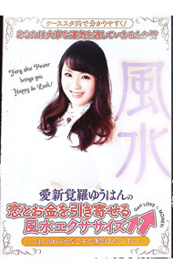【中古】愛新覚羅ゆうはんの恋とお金を引き寄せる風水エクササイズ / 愛新覚羅ゆうはん【出演】